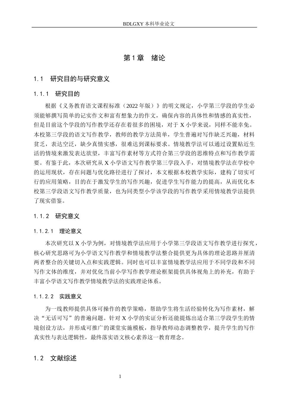 26年WH小学教育本科 情境教学法在小学第三学段语文写作教学中的运用研究——以X小学为例9.25-AI14.71(18994字).docx_第5页