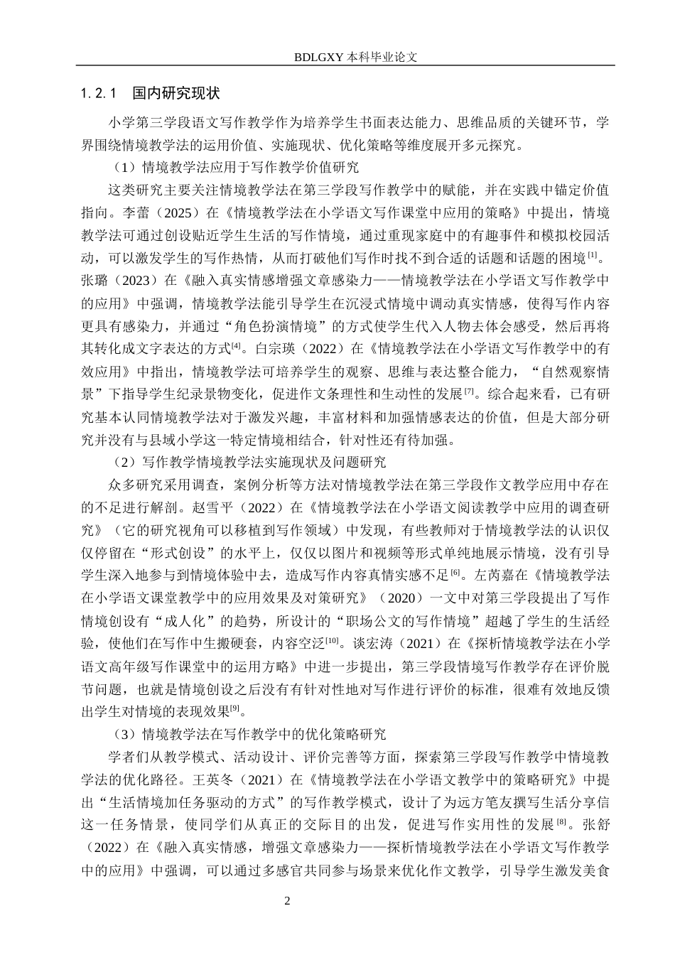 26年WH小学教育本科 情境教学法在小学第三学段语文写作教学中的运用研究——以X小学为例9.25-AI14.71(18994字).docx_第6页