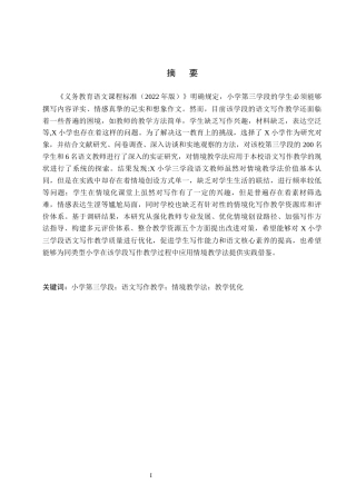 26年WH小学教育本科 情境教学法在小学第三学段语文写作教学中的运用研究——以X小学为例9.25-AI14.71(18994字).docx
