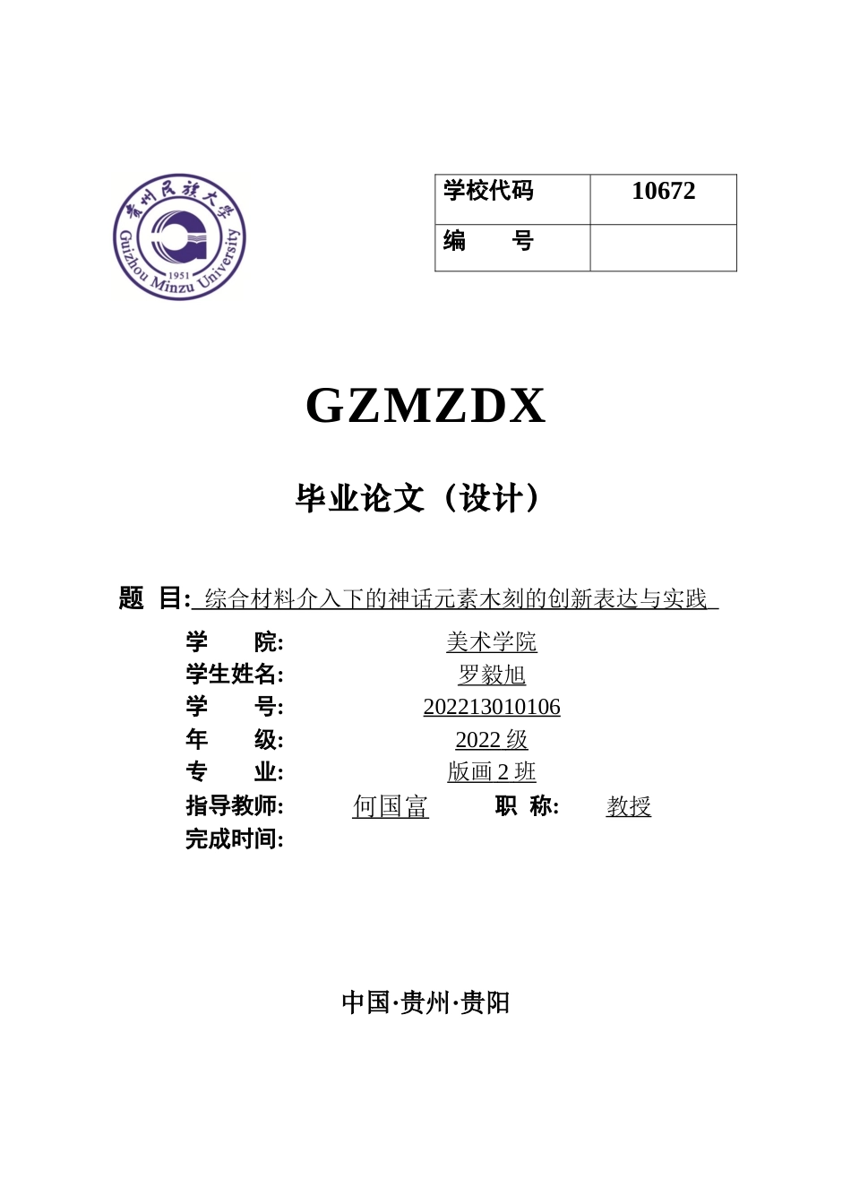 26年WH美术学版画 综合材料介入下的神话元素木刻的创新表达与实践1.67-AI23.13-约8356字符(7656字).docx_第1页