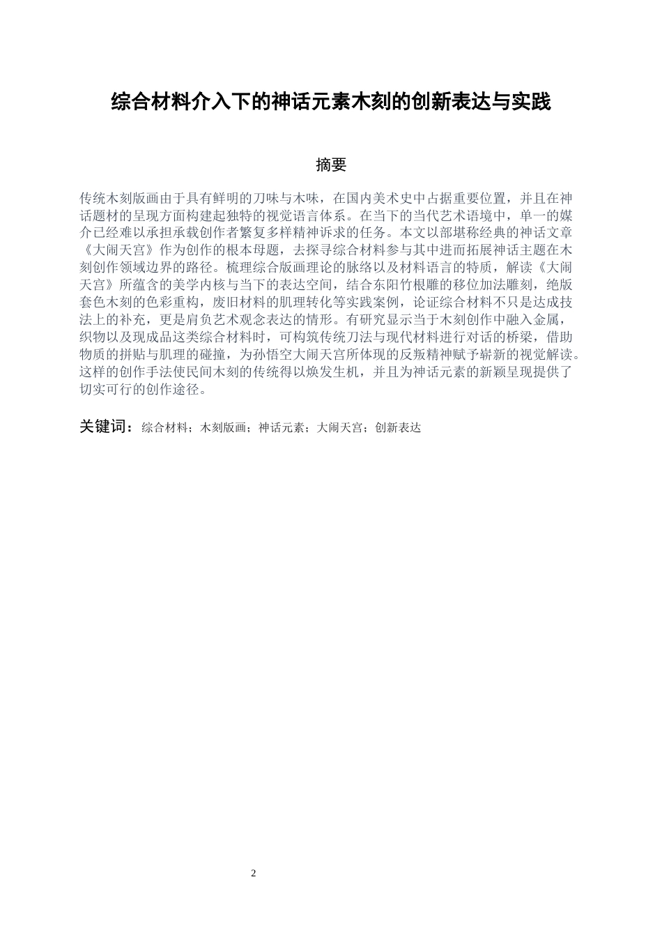 26年WH美术学版画 综合材料介入下的神话元素木刻的创新表达与实践1.67-AI23.13-约8356字符(7656字).docx_第3页