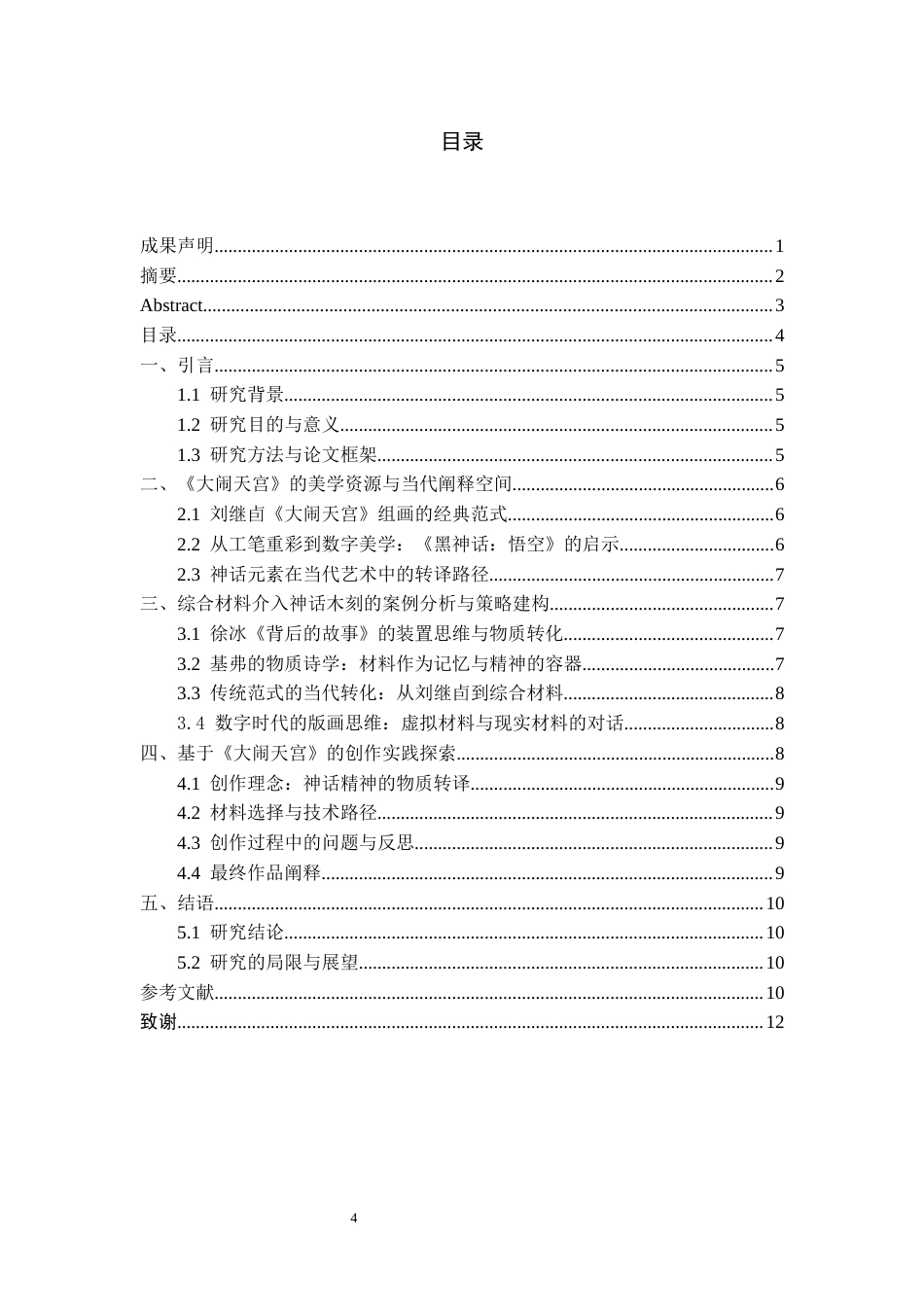 26年WH美术学版画 综合材料介入下的神话元素木刻的创新表达与实践1.67-AI23.13-约8356字符(7656字).docx_第5页