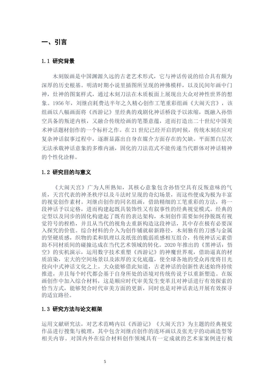 26年WH美术学版画 综合材料介入下的神话元素木刻的创新表达与实践1.67-AI23.13-约8356字符(7656字).docx_第6页