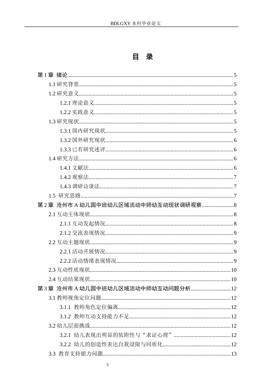 26年WH学前教育 中班幼儿区域活动中师幼互动的提升策略研究—以沧州市A幼儿园为例4.99-AI9.77(17555字).docx_第3页