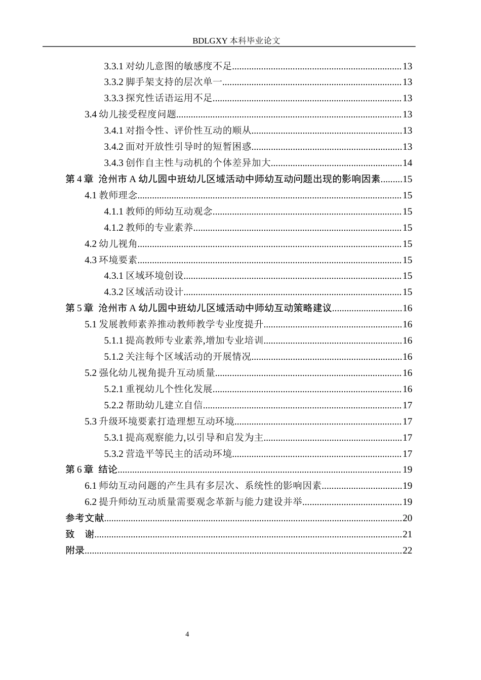 26年WH学前教育 中班幼儿区域活动中师幼互动的提升策略研究—以沧州市A幼儿园为例4.99-AI9.77(17555字).docx_第4页