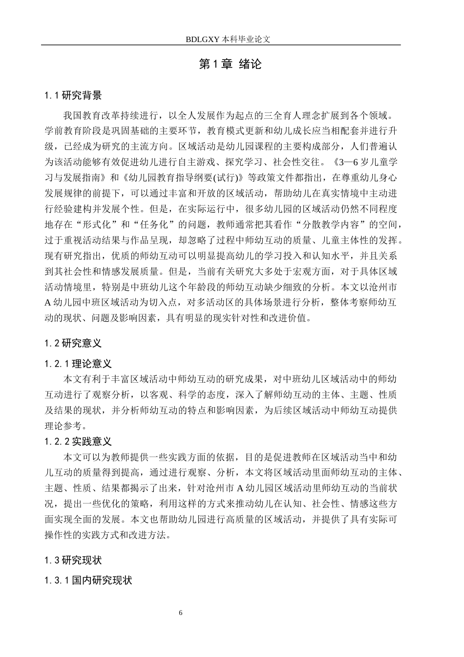 26年WH学前教育 中班幼儿区域活动中师幼互动的提升策略研究—以沧州市A幼儿园为例4.99-AI9.77(17555字).docx_第6页