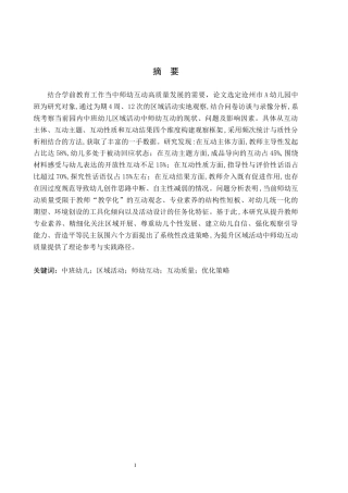 26年WH学前教育 中班幼儿区域活动中师幼互动的提升策略研究—以沧州市A幼儿园为例4.99-AI9.77(17555字).docx