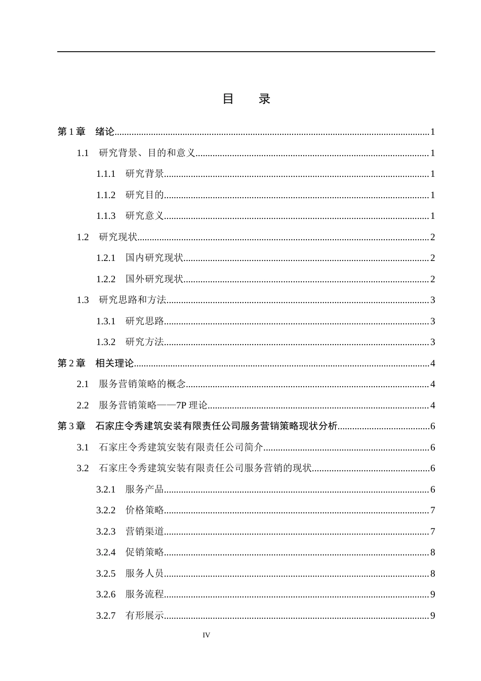26年WH市场营销（专升本） 石家庄令秀建筑安装有限责任公司服务营销策略优化研究3.74-AI10.85(16015字).docx_第3页