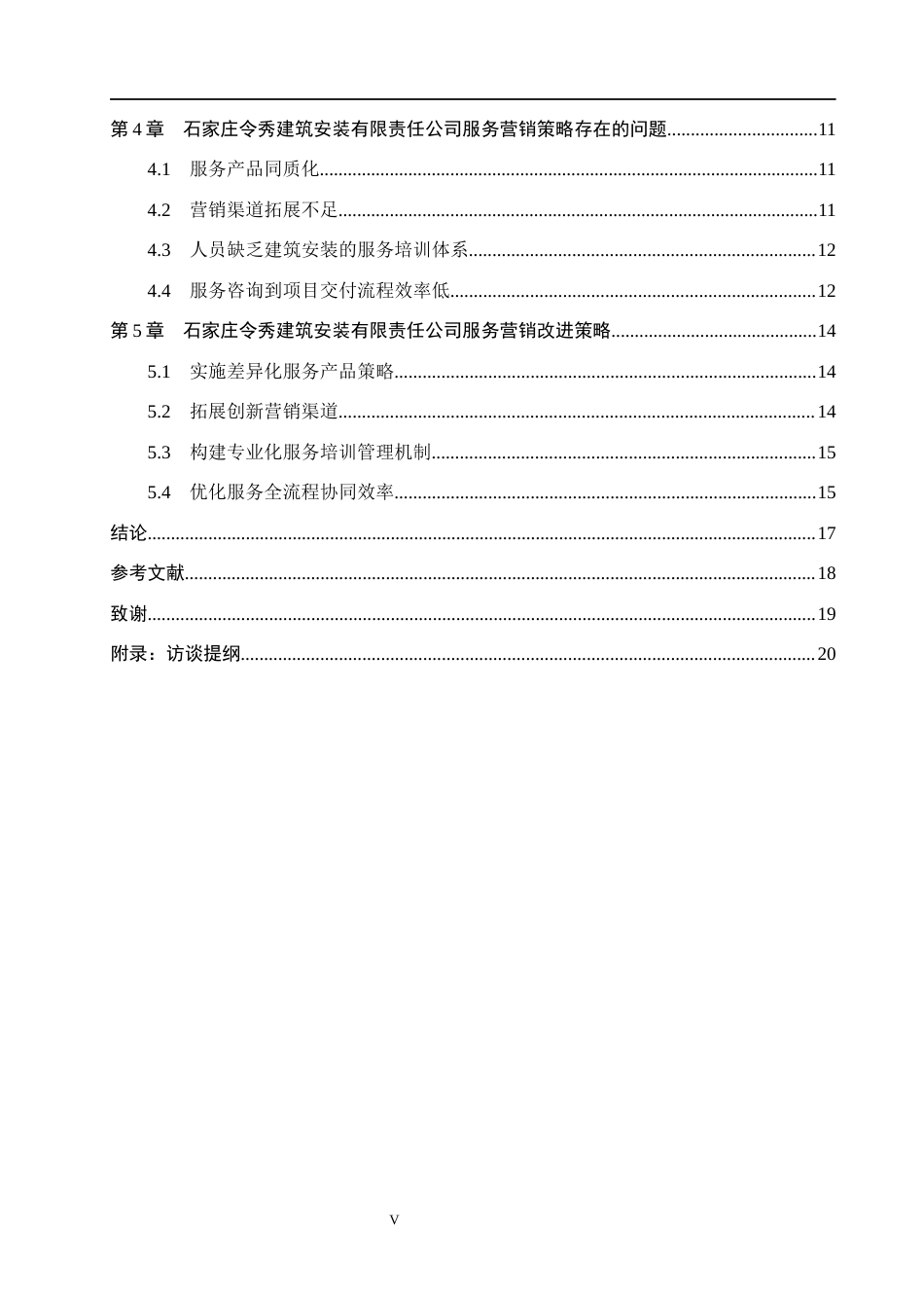 26年WH市场营销（专升本） 石家庄令秀建筑安装有限责任公司服务营销策略优化研究3.74-AI10.85(16015字).docx_第4页