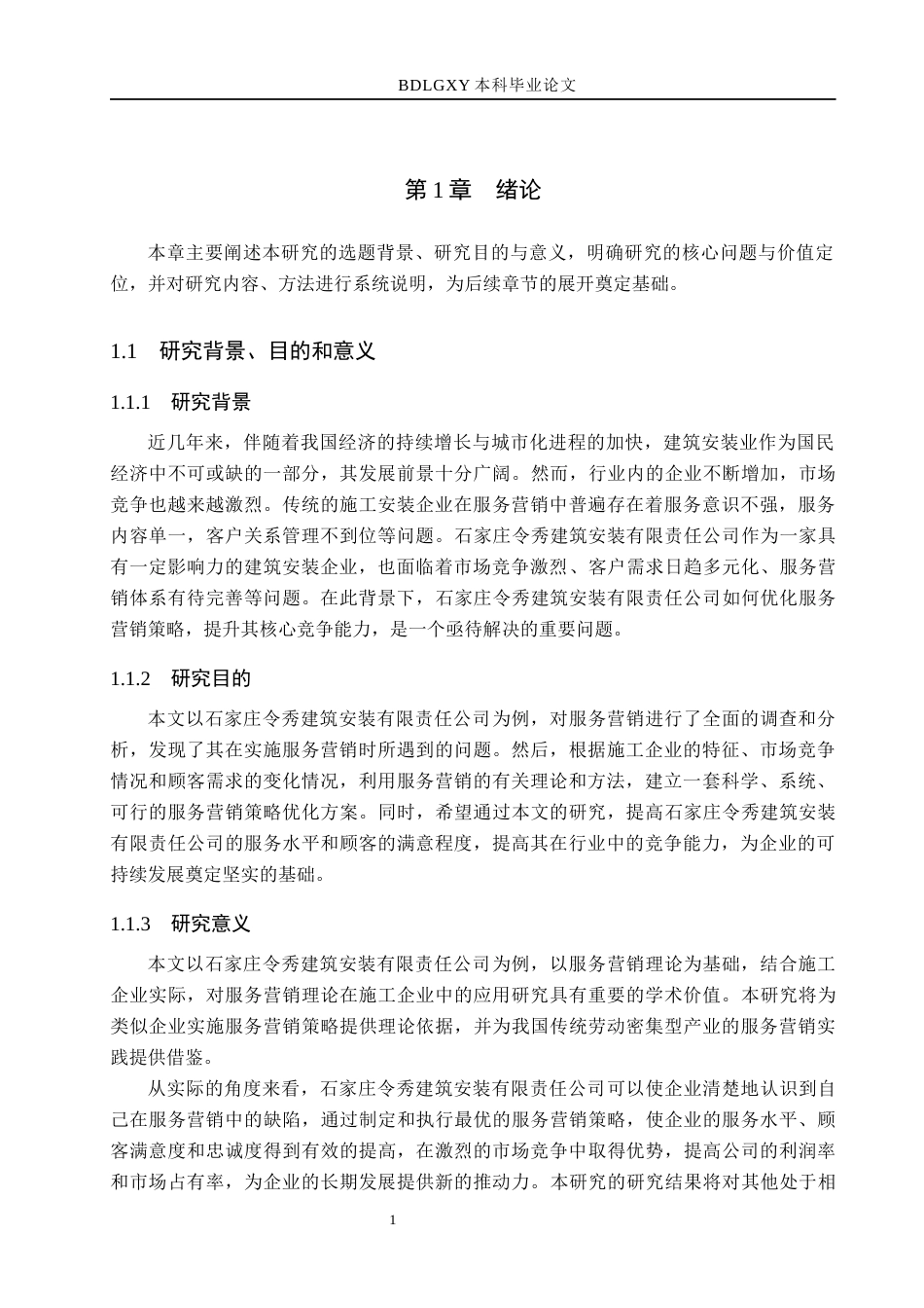 26年WH市场营销（专升本） 石家庄令秀建筑安装有限责任公司服务营销策略优化研究3.74-AI10.85(16015字).docx_第5页