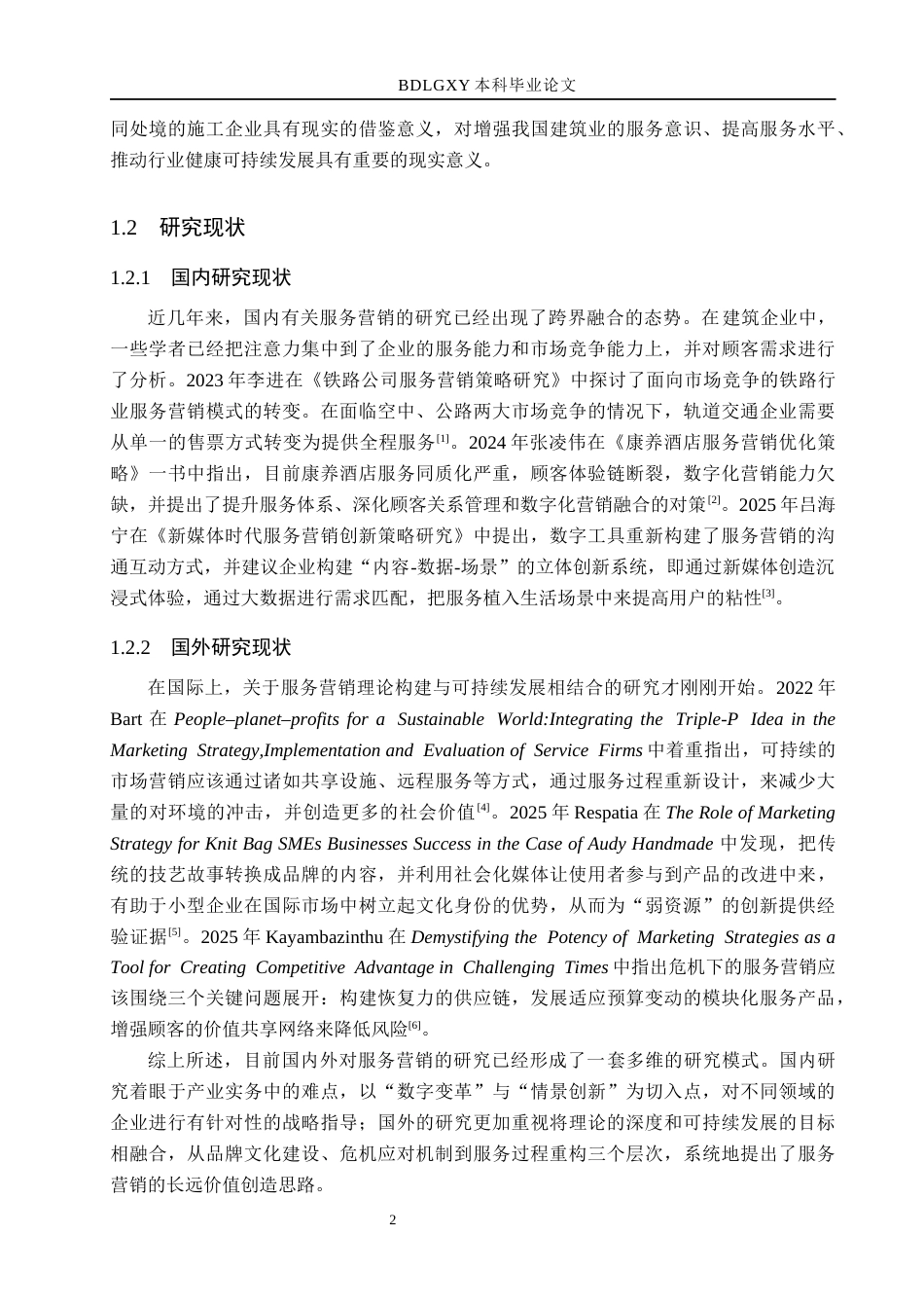 26年WH市场营销（专升本） 石家庄令秀建筑安装有限责任公司服务营销策略优化研究3.74-AI10.85(16015字).docx_第6页