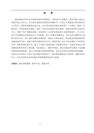 26年WH市场营销（专升本） 石家庄令秀建筑安装有限责任公司服务营销策略优化研究3.74-AI10.85(16015字).docx