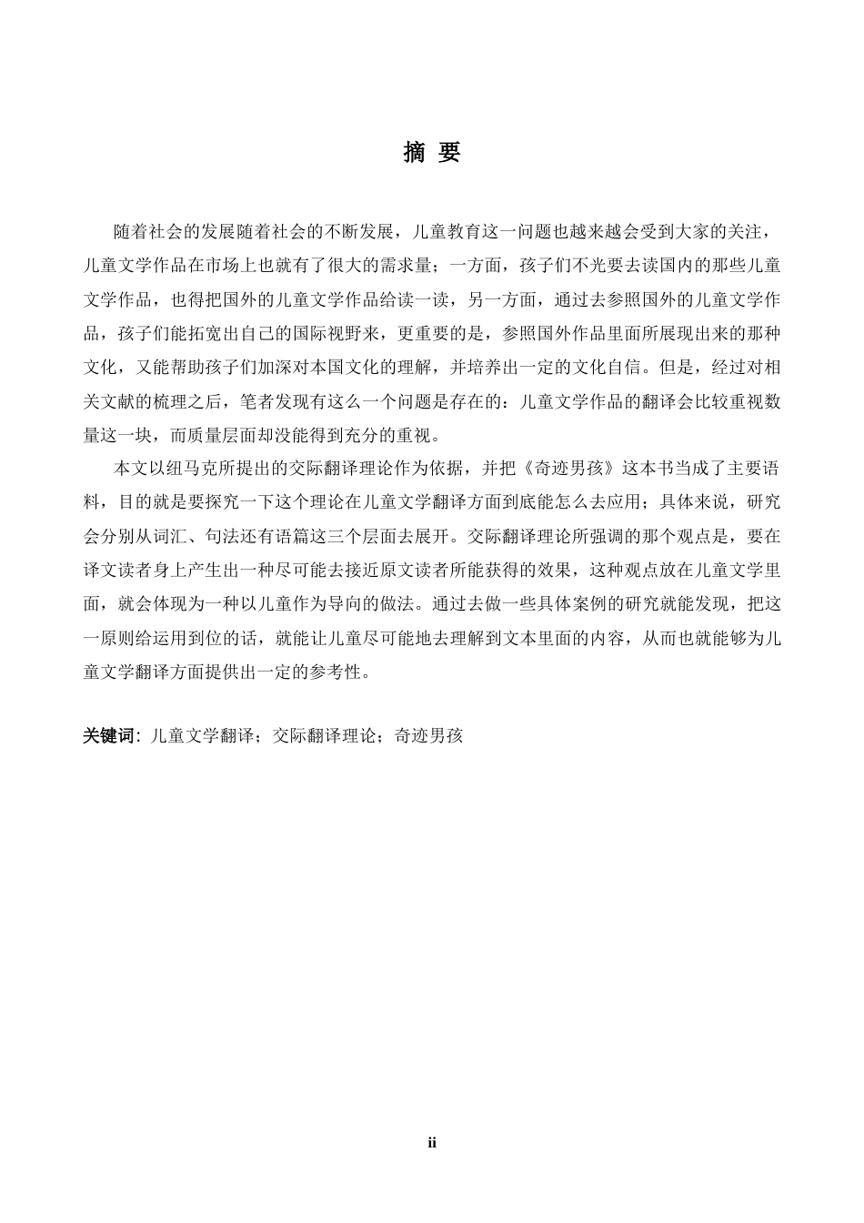 26年WH英语 交际翻译理论在儿童文学翻译中的应用—以《奇迹男孩》为例-A我-约41961字符.docx_第3页