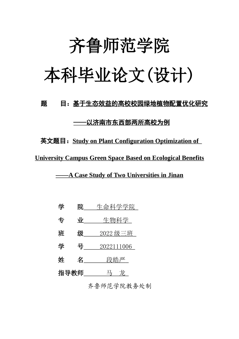 26年WH生物科学本科 校园绿地生态与服务价值调研9.82-AI15.83-约8305字符(7699字).docx_第1页