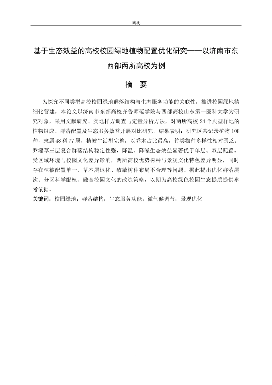 26年WH生物科学本科 校园绿地生态与服务价值调研9.82-AI15.83-约8305字符(7699字).docx_第4页