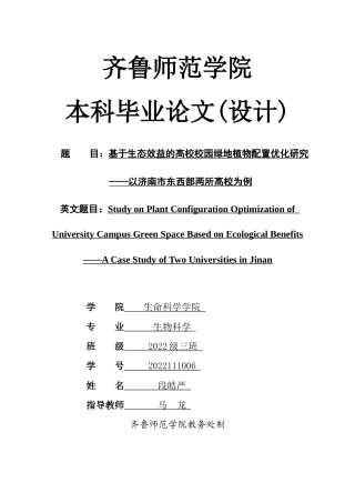 26年WH生物科学本科 校园绿地生态与服务价值调研9.82-AI15.83-约8305字符(7699字).docx