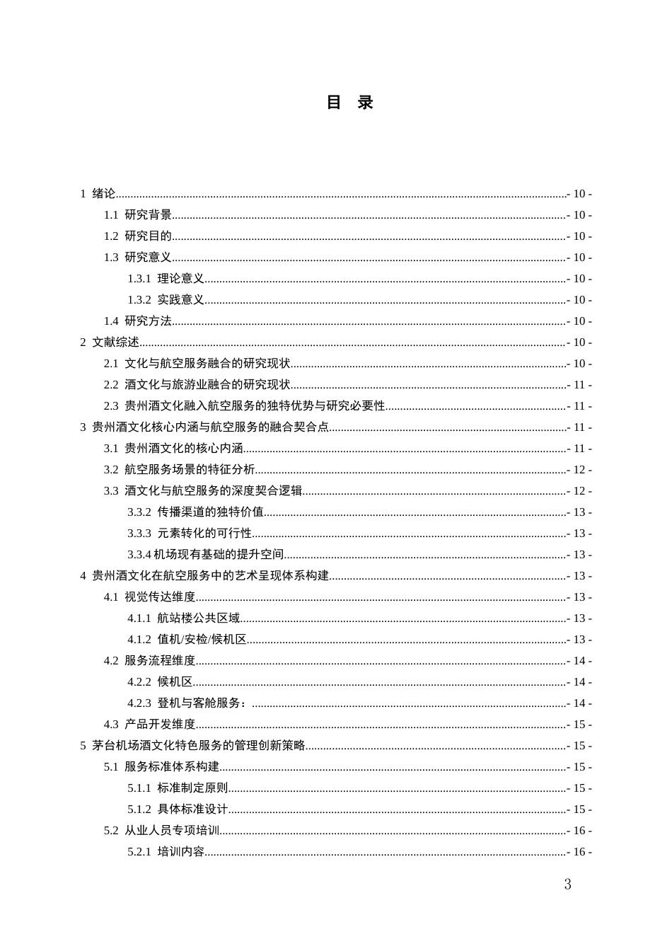 26年WH航空服务艺术与管理本科 《贵州酒文化在航空服务中的艺术呈现与管理创新研究——以茅台机场为例》0.41-AI16.49-约11980字符.docx_第2页