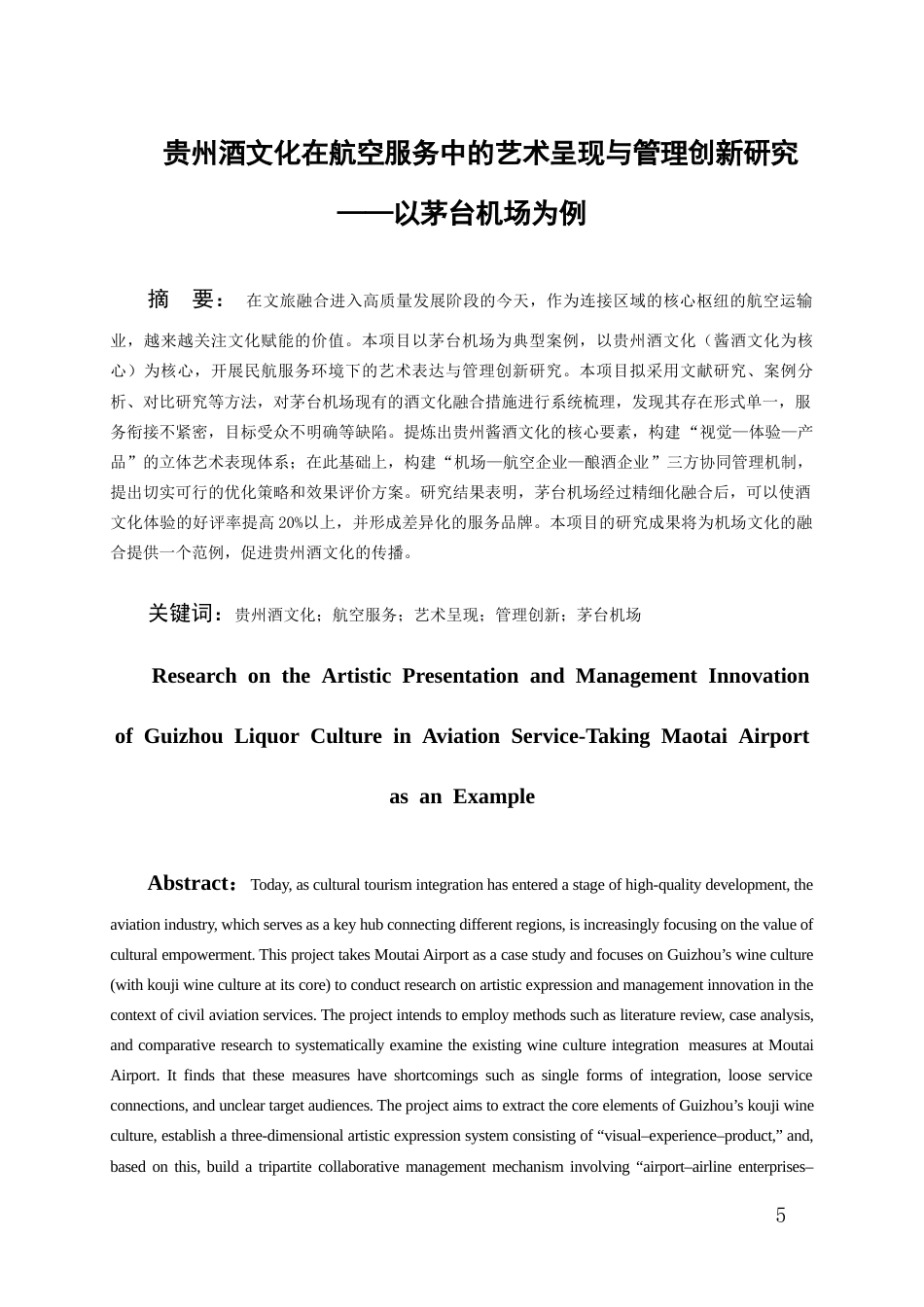 26年WH航空服务艺术与管理本科 《贵州酒文化在航空服务中的艺术呈现与管理创新研究——以茅台机场为例》0.41-AI16.49-约11980字符.docx_第4页