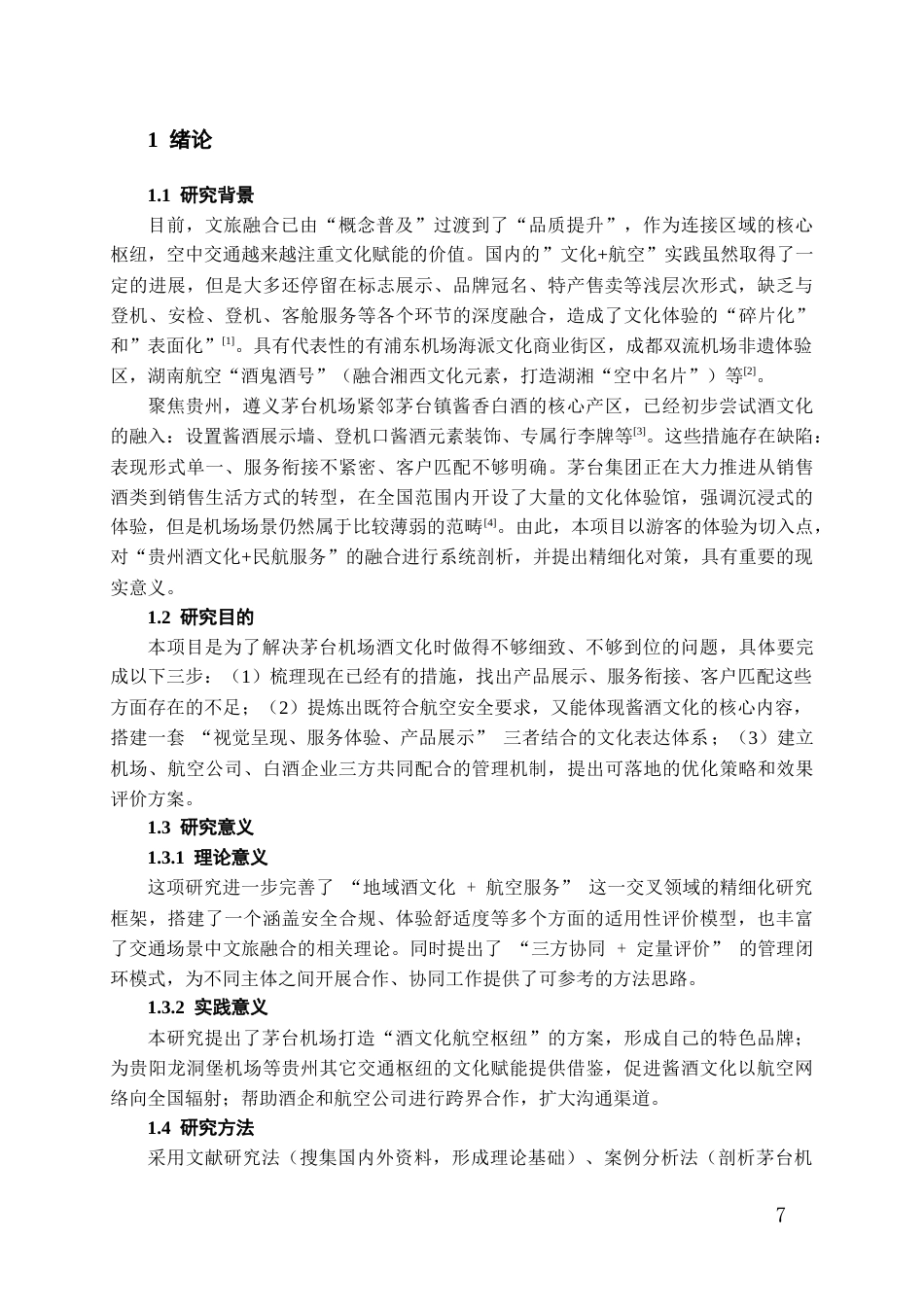 26年WH航空服务艺术与管理本科 《贵州酒文化在航空服务中的艺术呈现与管理创新研究——以茅台机场为例》0.41-AI16.49-约11980字符.docx_第6页