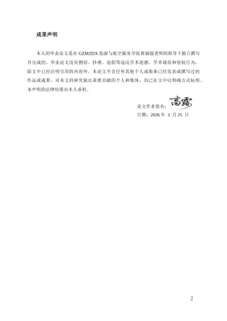 26年WH航空服务艺术与管理本科 《贵州酒文化在航空服务中的艺术呈现与管理创新研究——以茅台机场为例》0.41-AI16.49-约11980字符.docx