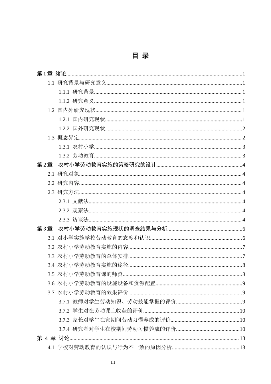 26年WH小学教育本科 农村小学劳动教育实施的策略研究——以秦皇岛市S农村小学为例16.18-AI1.48(13971字).docx_第3页