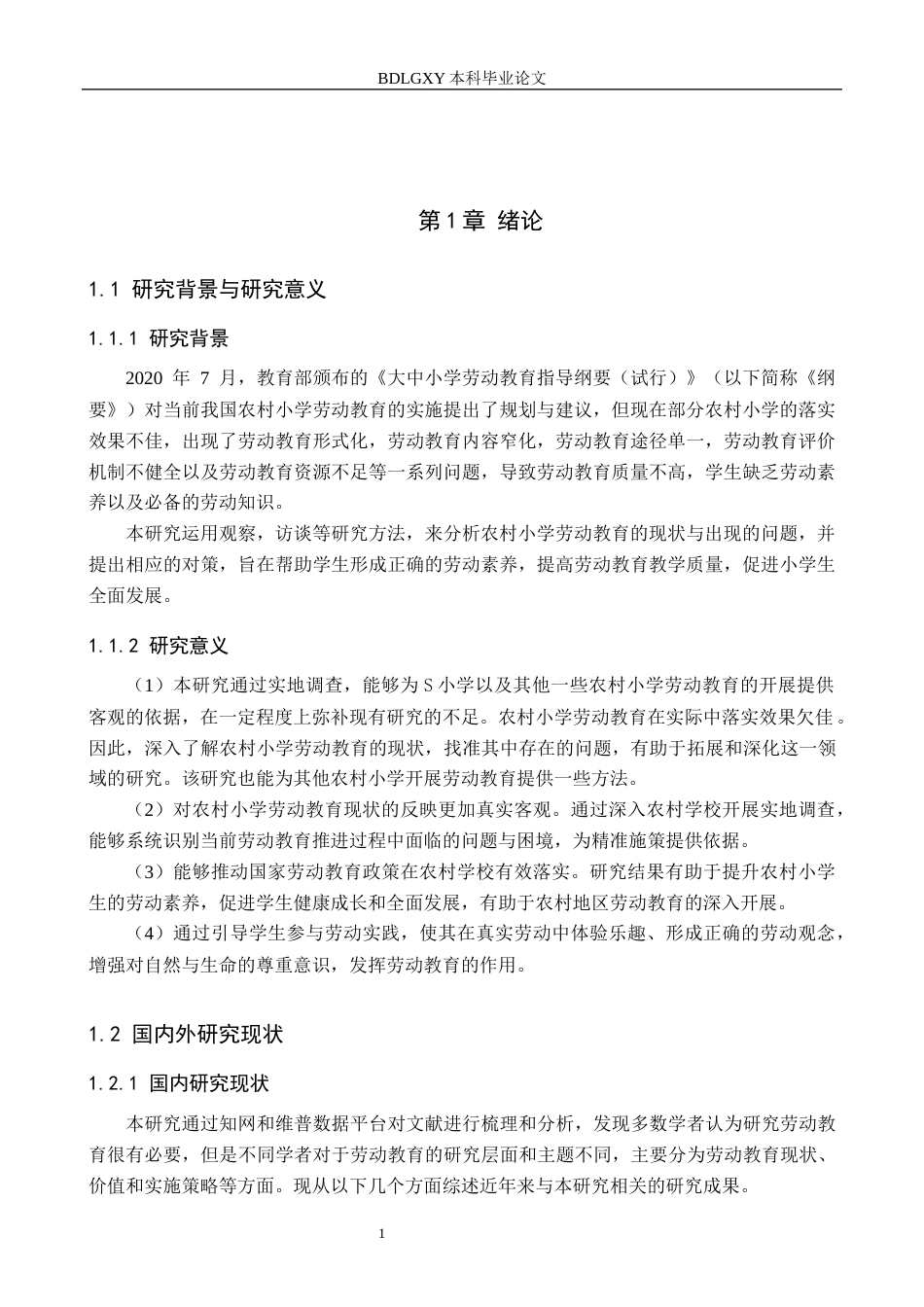 26年WH小学教育本科 农村小学劳动教育实施的策略研究——以秦皇岛市S农村小学为例16.18-AI1.48(13971字).docx_第5页