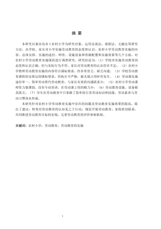26年WH小学教育本科 农村小学劳动教育实施的策略研究——以秦皇岛市S农村小学为例16.18-AI1.48(13971字).docx