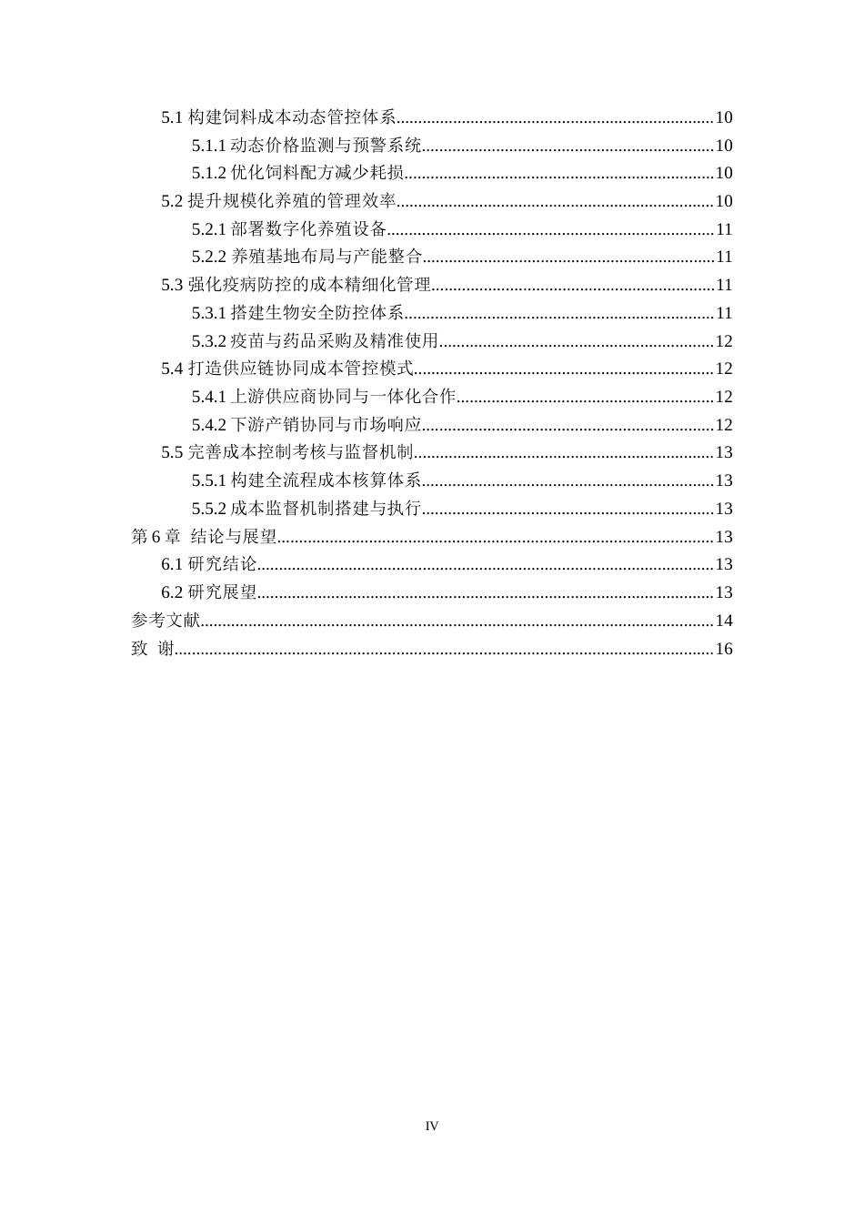 26年WH会计学 牧原食品股份有限公司成本控制问题研究5.82-AI10.4-约14137字符.docx_第4页