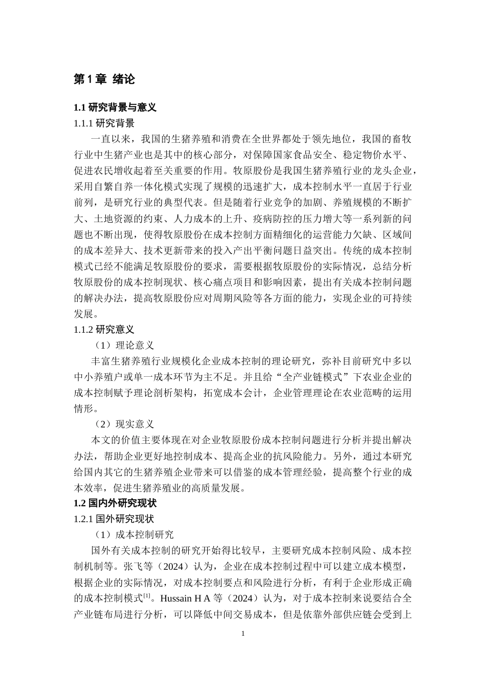 26年WH会计学 牧原食品股份有限公司成本控制问题研究5.82-AI10.4-约14137字符.docx_第5页