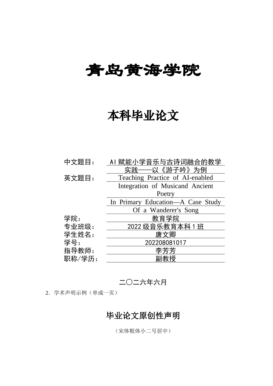 26年WH音乐教育 AI赋能小学音乐与古诗词融合的教学实践——以《游子吟》为例3.82-AI11.06-约14089字符(14396字).docx_第1页