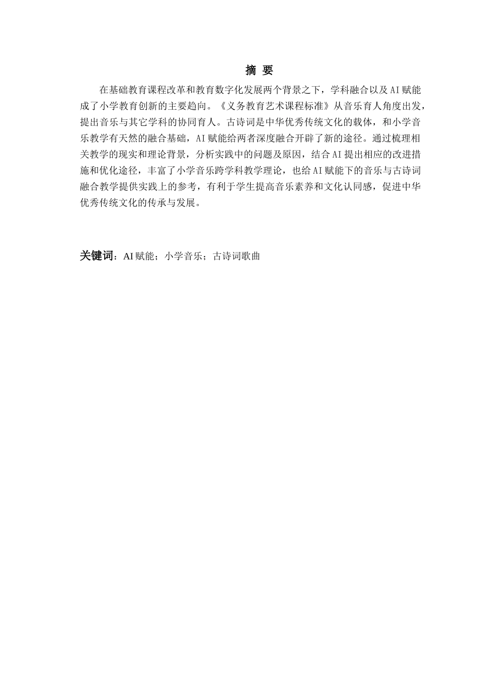 26年WH音乐教育 AI赋能小学音乐与古诗词融合的教学实践——以《游子吟》为例3.82-AI11.06-约14089字符(14396字).docx_第3页