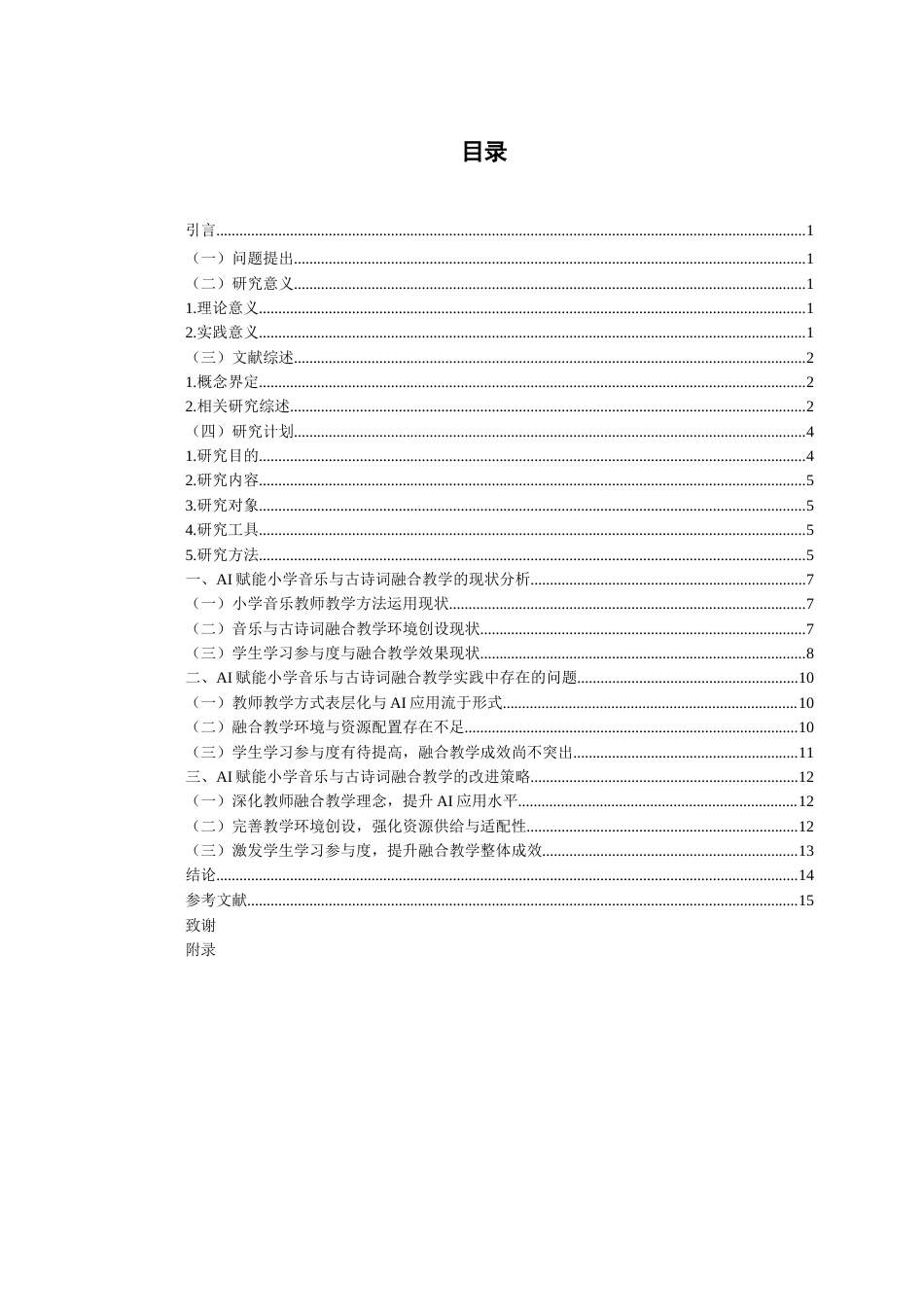26年WH音乐教育 AI赋能小学音乐与古诗词融合的教学实践——以《游子吟》为例3.82-AI11.06-约14089字符(14396字).docx_第5页