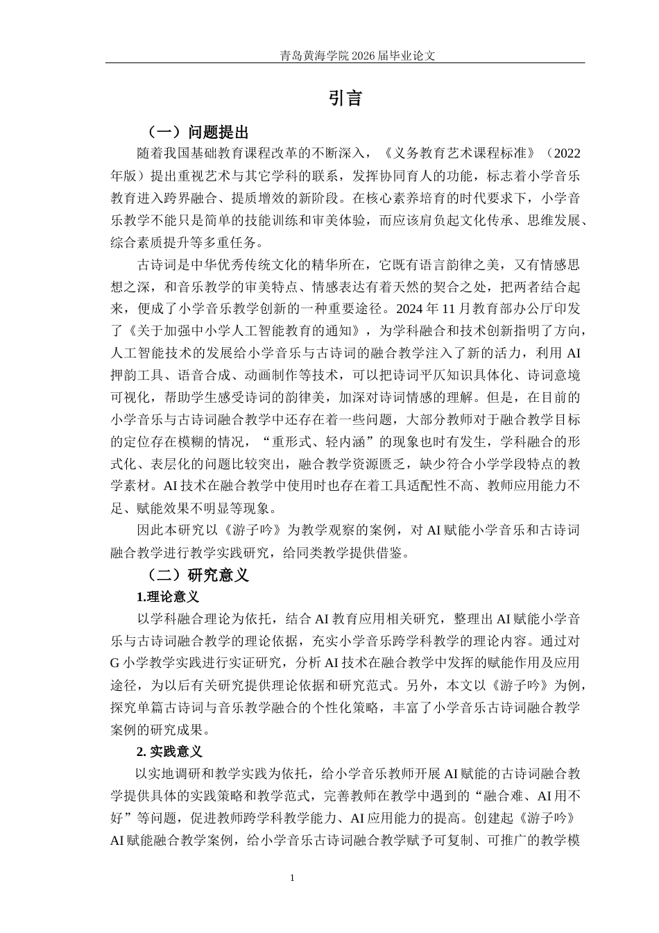 26年WH音乐教育 AI赋能小学音乐与古诗词融合的教学实践——以《游子吟》为例3.82-AI11.06-约14089字符(14396字).docx_第6页