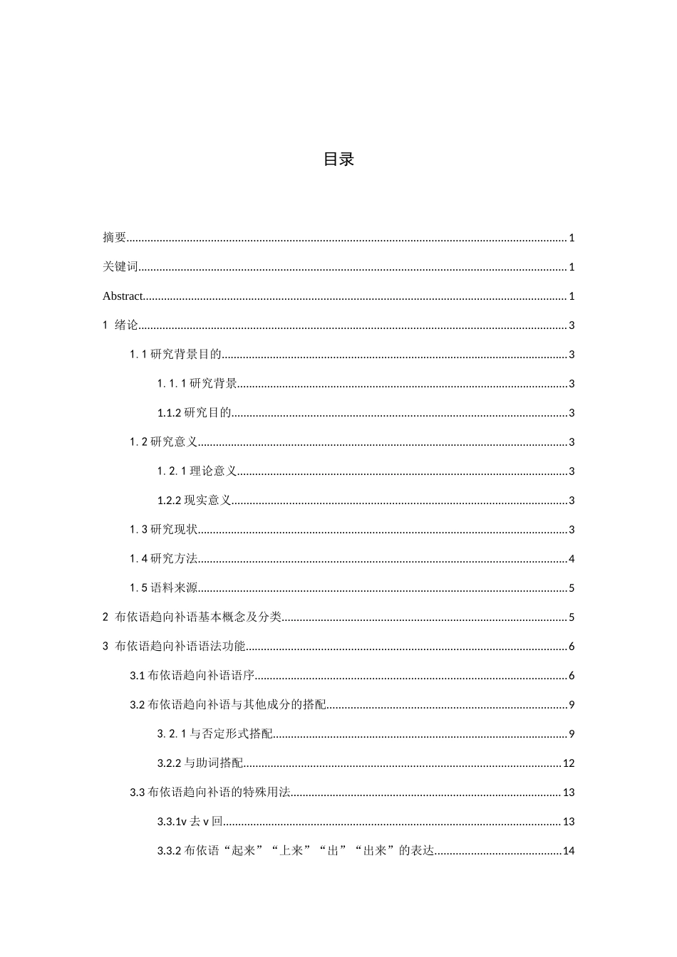26年WH中国少数民族语言文学 关岭布依语趋向补语研究5.54-AI0.0_1-约15846字符.docx_第1页