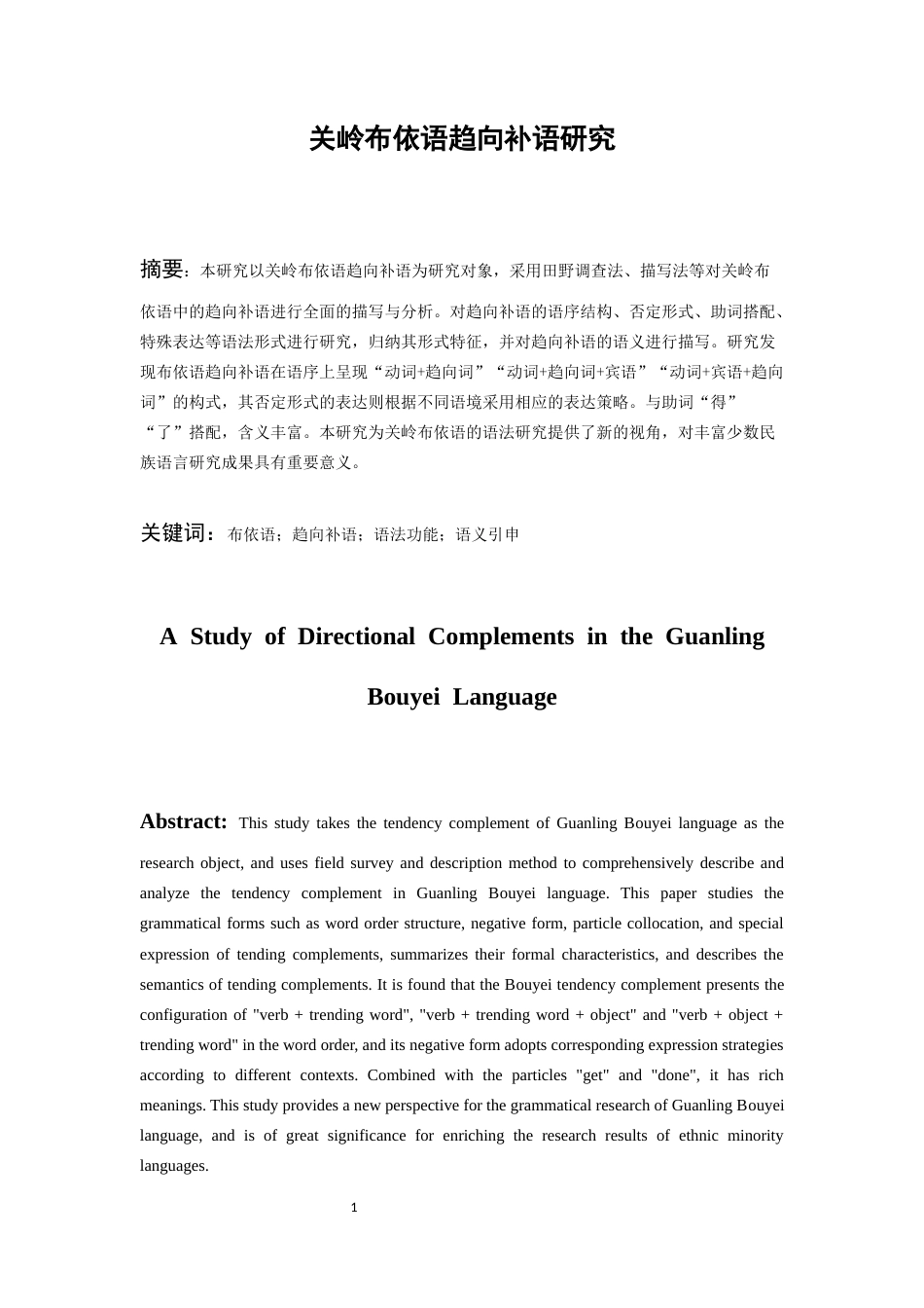 26年WH中国少数民族语言文学 关岭布依语趋向补语研究5.54-AI0.0_1-约15846字符.docx_第3页