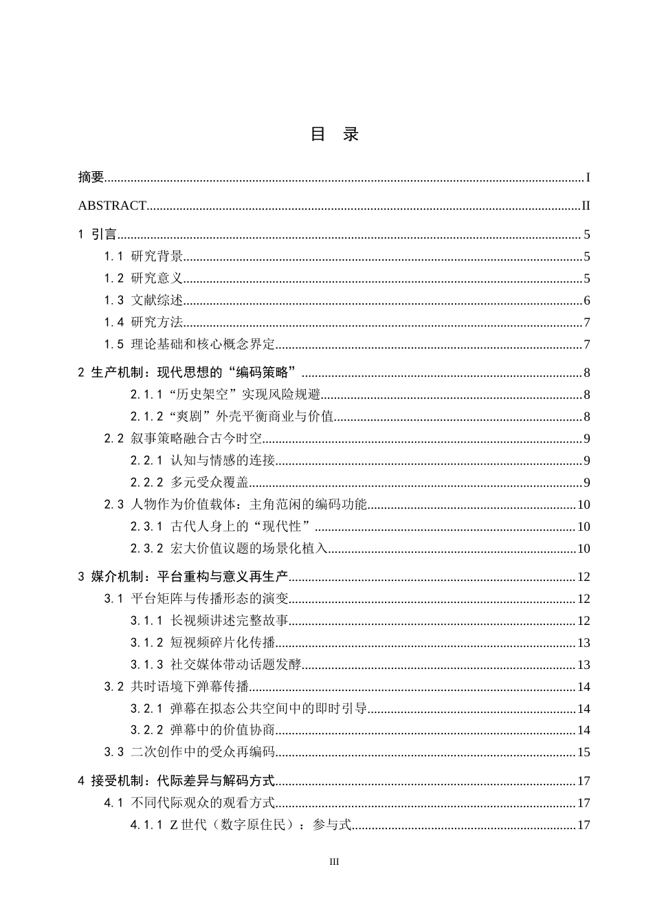 26年WH新闻学 古装剧实现现代思想跨代传播的机制研究——以《庆余年》为例0.37-AI0.0(22266字).docx_第3页
