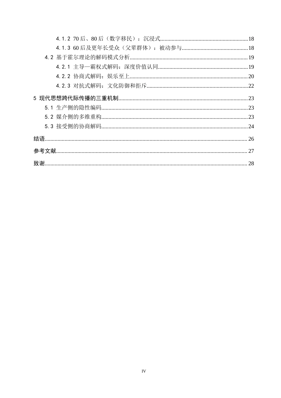 26年WH新闻学 古装剧实现现代思想跨代传播的机制研究——以《庆余年》为例0.37-AI0.0(22266字).docx_第4页