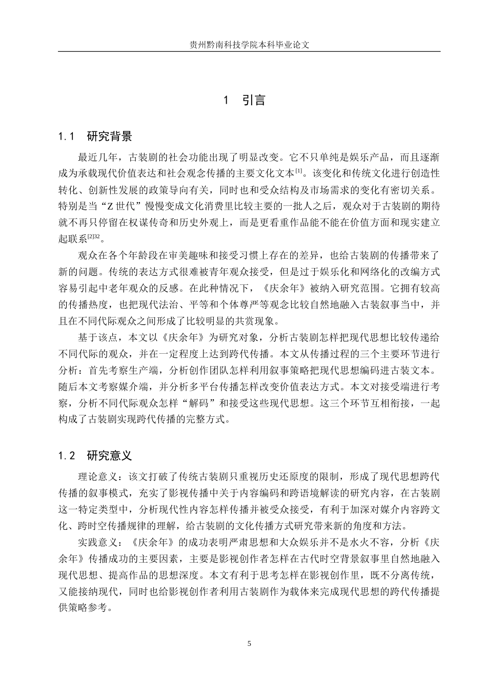 26年WH新闻学 古装剧实现现代思想跨代传播的机制研究——以《庆余年》为例0.37-AI0.0(22266字).docx_第5页