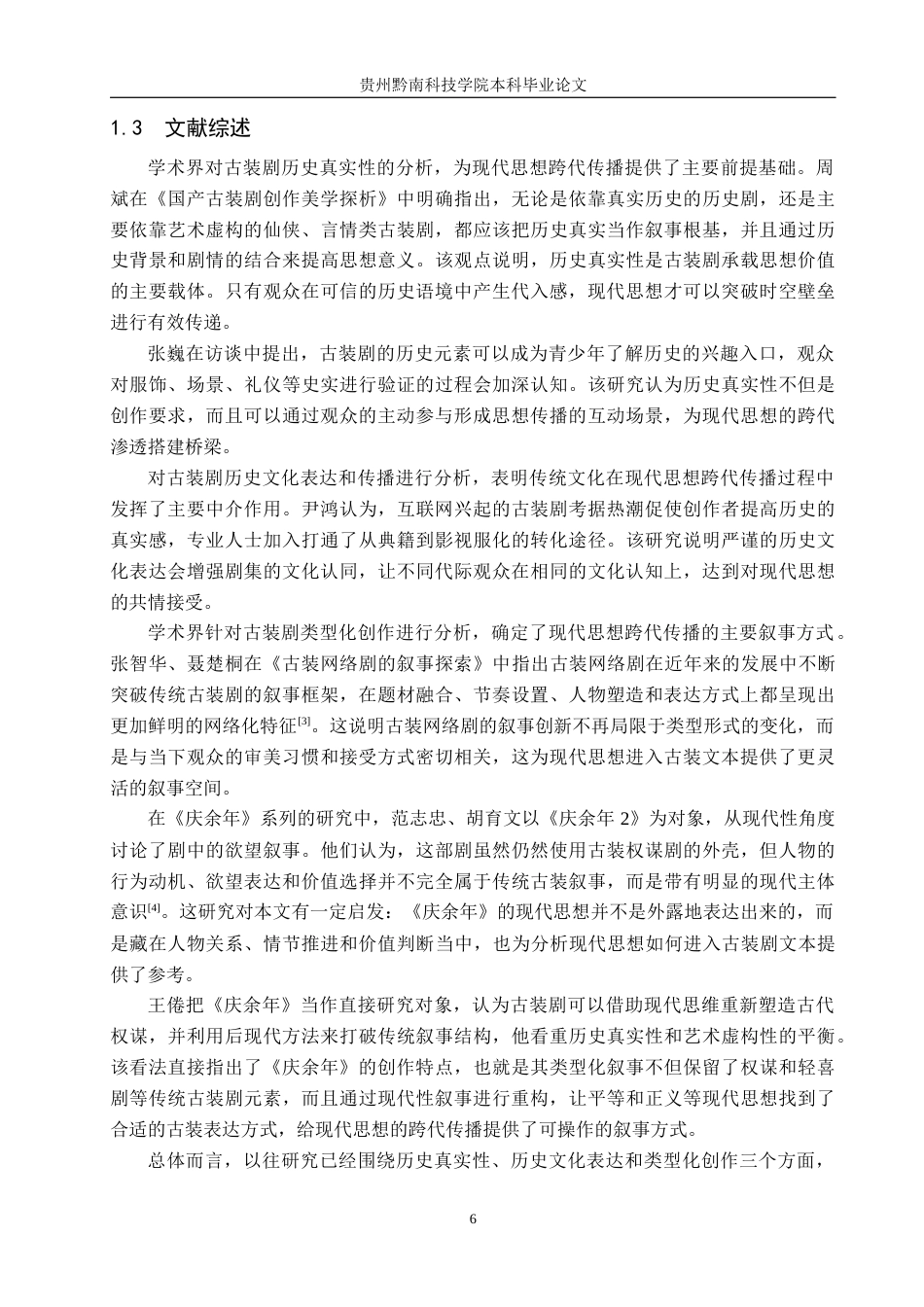 26年WH新闻学 古装剧实现现代思想跨代传播的机制研究——以《庆余年》为例0.37-AI0.0(22266字).docx_第6页
