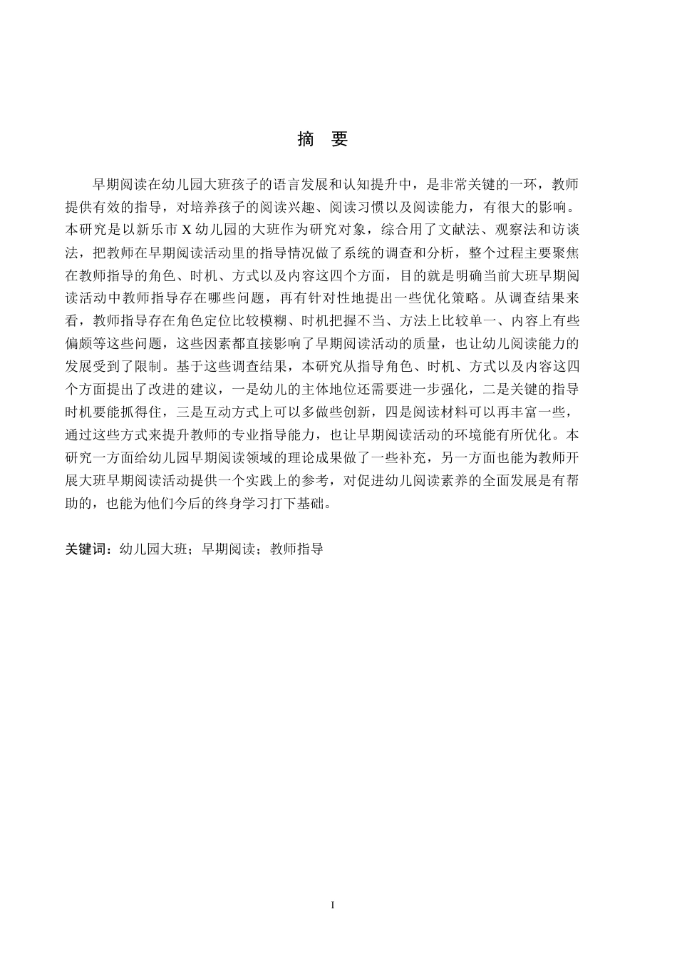 26年WH学前教育 幼儿园大班早期阅读活动中教师指导的研究——以新乐市X幼儿园为例16.27-AI3.48(15369字).docx_第1页