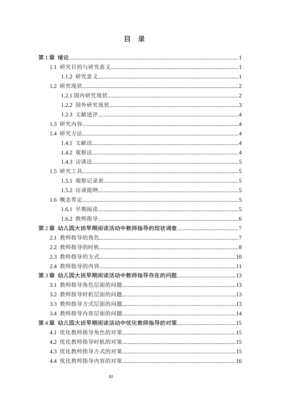 26年WH学前教育 幼儿园大班早期阅读活动中教师指导的研究——以新乐市X幼儿园为例16.27-AI3.48(15369字).docx_第3页