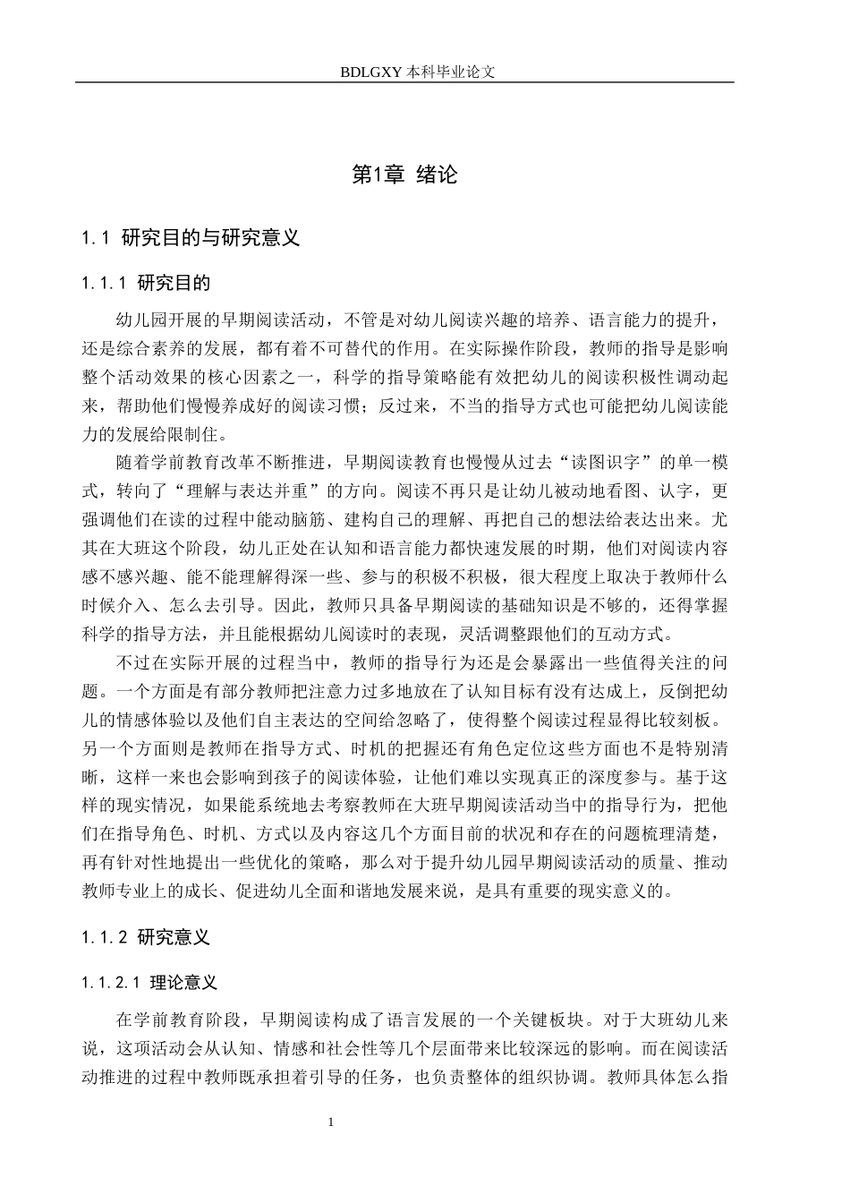 26年WH学前教育 幼儿园大班早期阅读活动中教师指导的研究——以新乐市X幼儿园为例16.27-AI3.48(15369字).docx_第5页