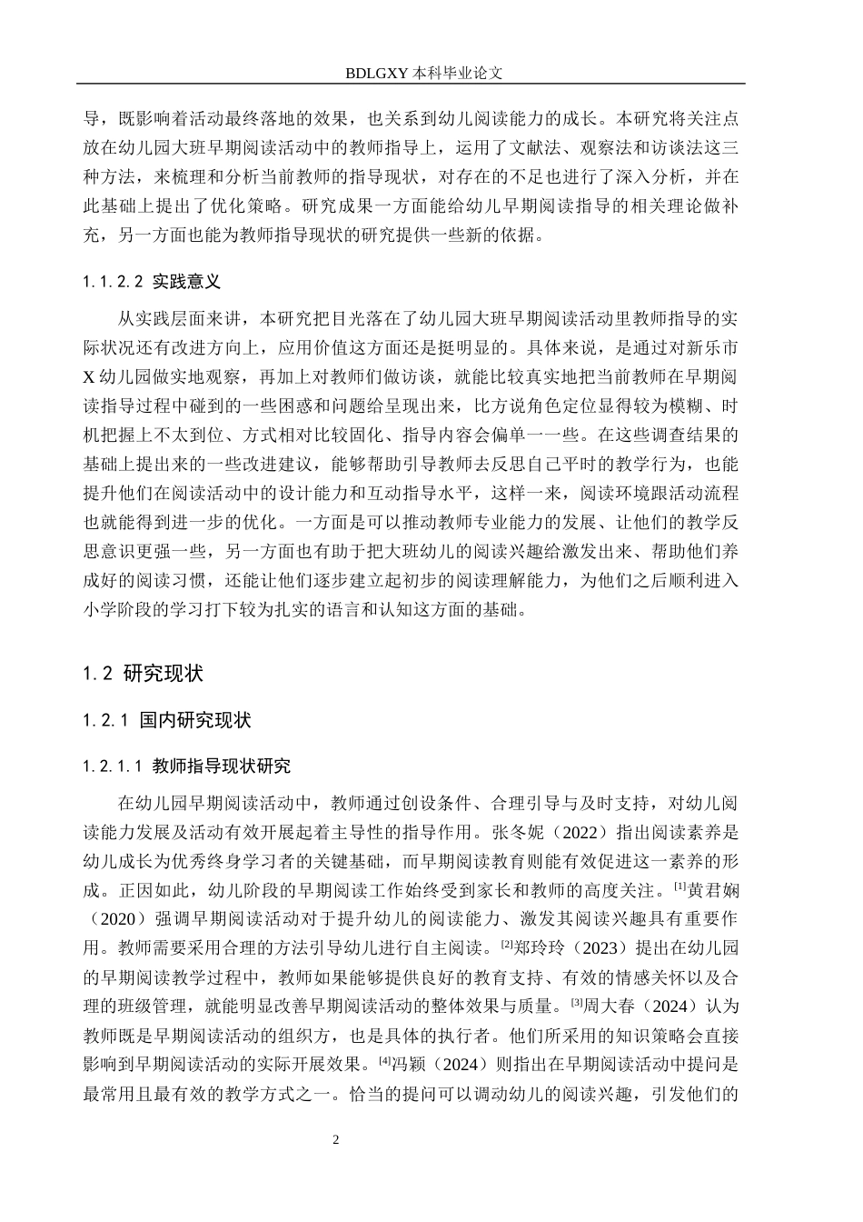26年WH学前教育 幼儿园大班早期阅读活动中教师指导的研究——以新乐市X幼儿园为例16.27-AI3.48(15369字).docx_第6页