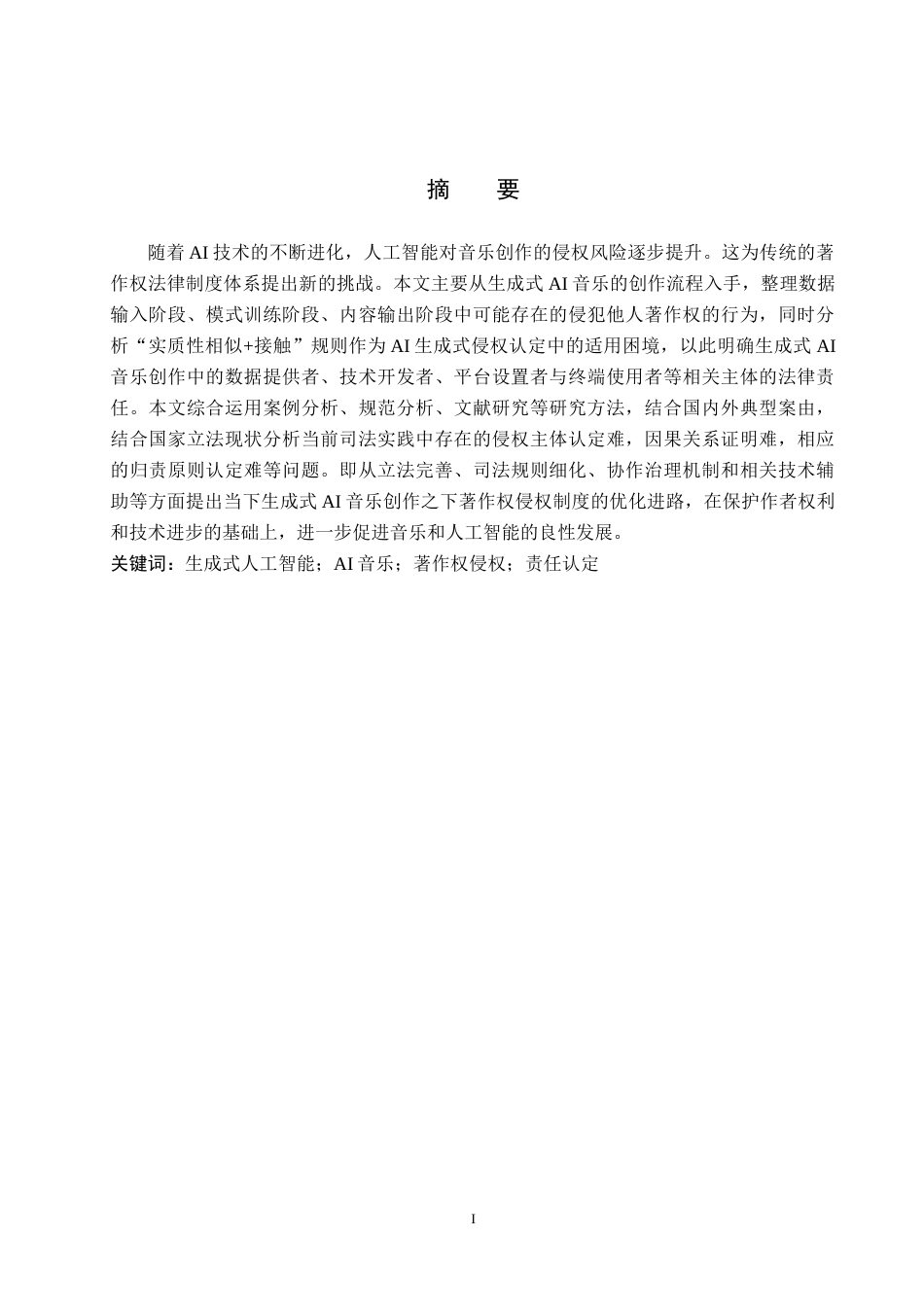26年WH法学 生成式人工智能音乐著作权侵权问题研究16.23-AI17.79(15779字).docx_第1页