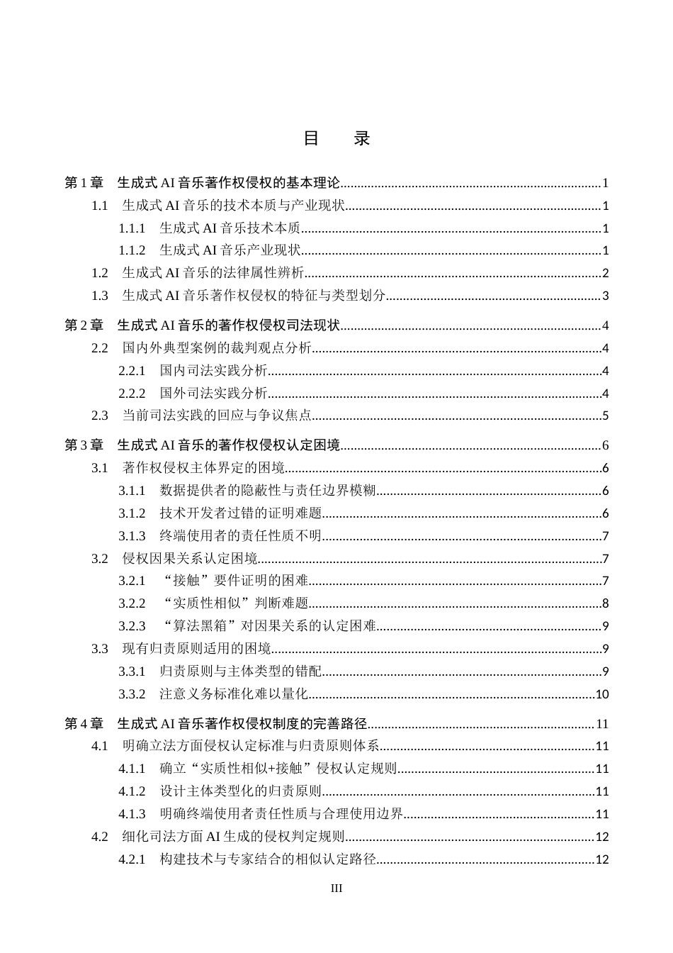 26年WH法学 生成式人工智能音乐著作权侵权问题研究16.23-AI17.79(15779字).docx_第3页