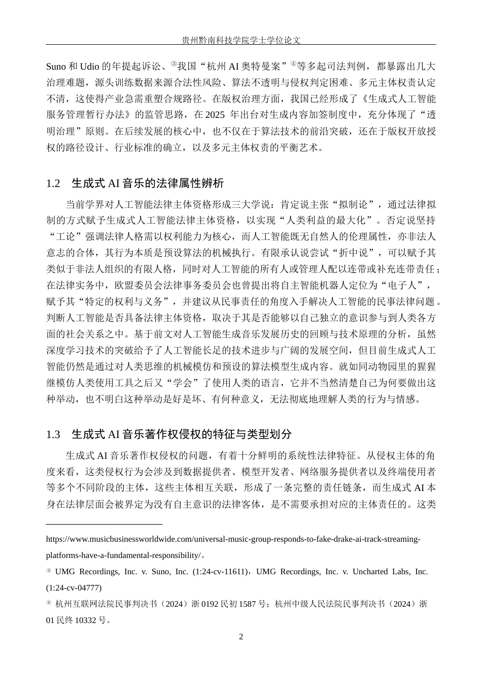 26年WH法学 生成式人工智能音乐著作权侵权问题研究16.23-AI17.79(15779字).docx_第6页