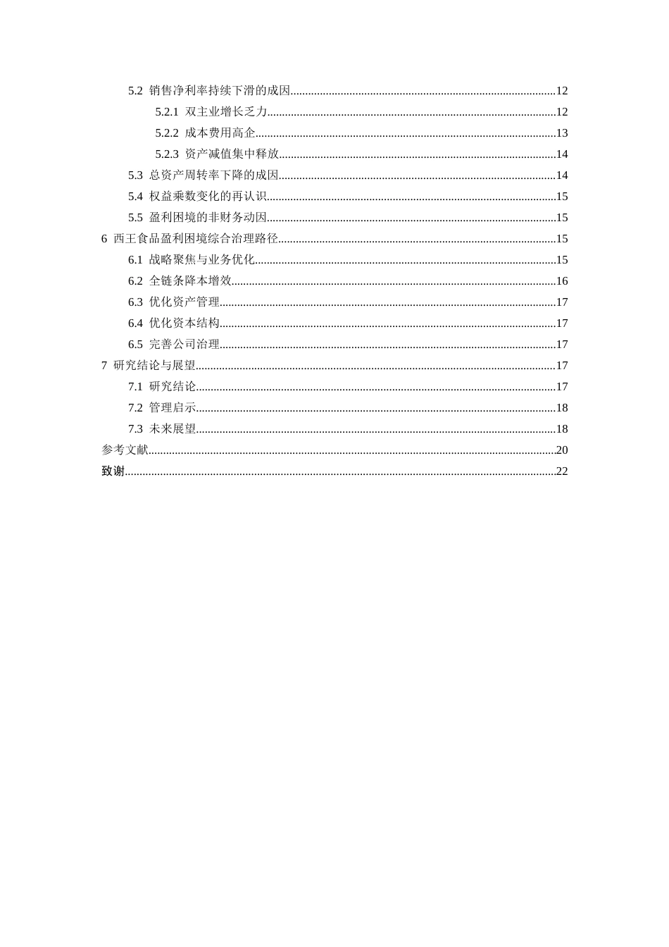 26年WH会计学本科 西王食品盈利困境的财务诊断与治理路径研究5.63-AI1.51-约18207字符.docx_第3页