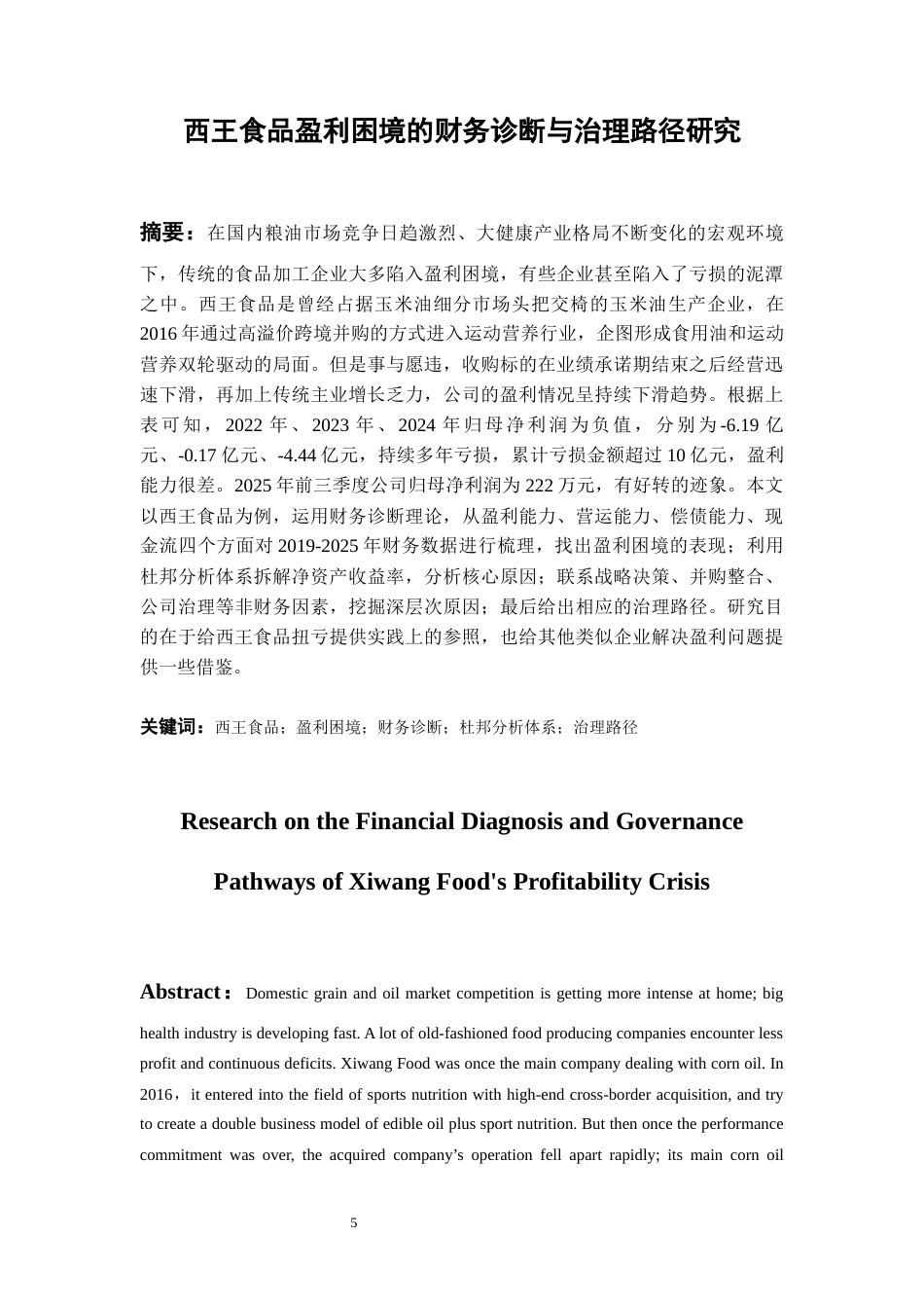 26年WH会计学本科 西王食品盈利困境的财务诊断与治理路径研究5.63-AI1.51-约18207字符.docx_第4页