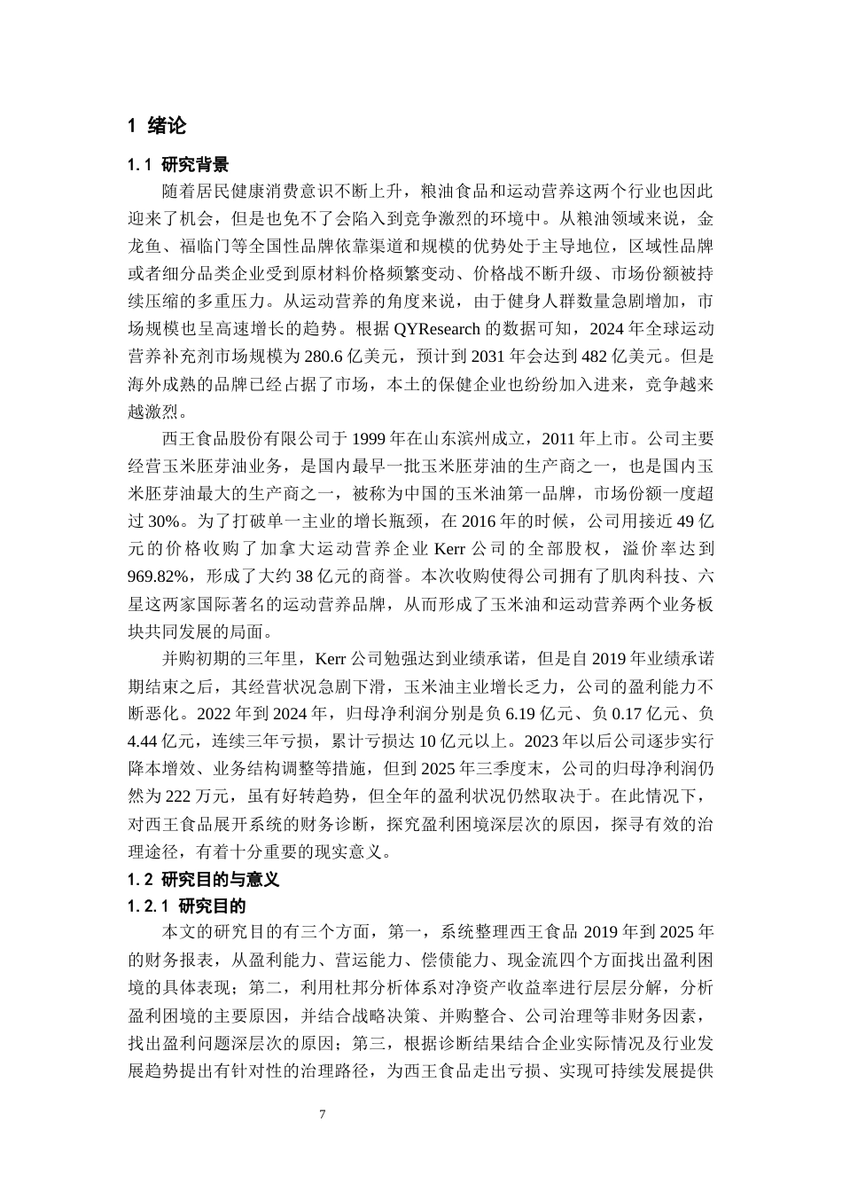 26年WH会计学本科 西王食品盈利困境的财务诊断与治理路径研究5.63-AI1.51-约18207字符.docx_第6页