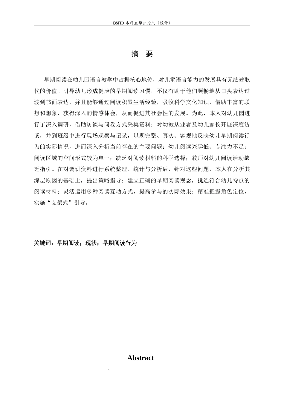 26年WH学前教育 幼儿早期阅读行为的现状及策略研究10.81-AI19.69-约19302字符.docx_第1页